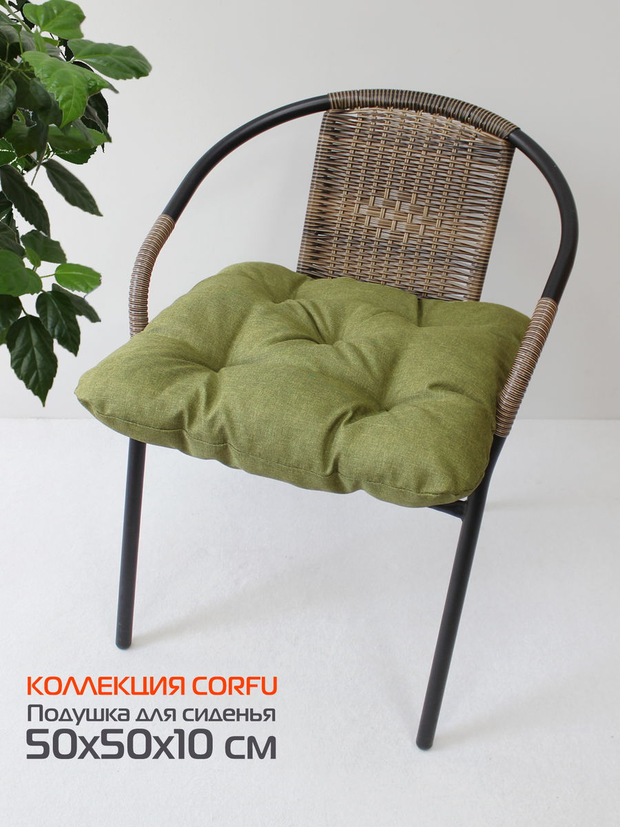 Подушка для сидения CORFU 50x50 Для дома и офиса