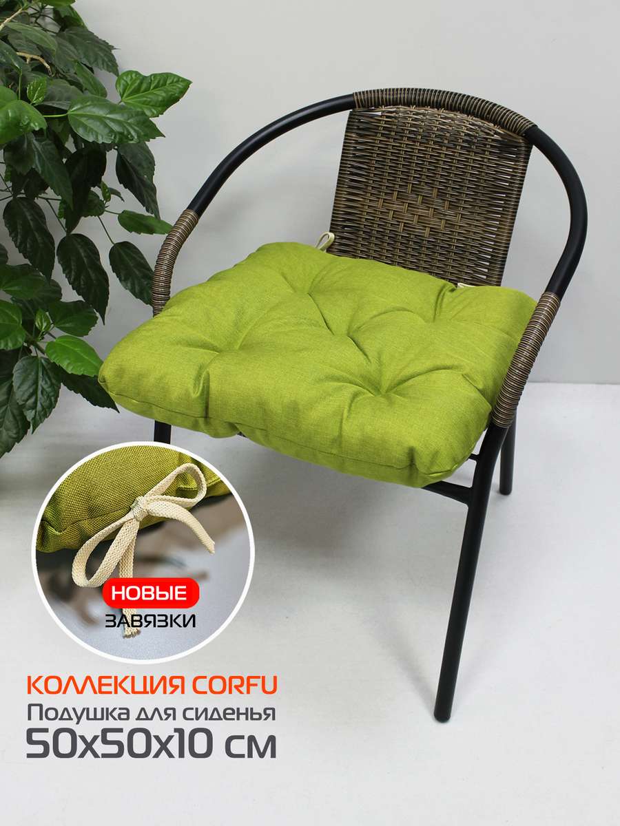 Подушка для сиденья CORFU 50x50 Для дома и офиса