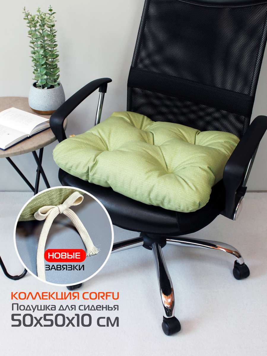 Подушка для сиденья CORFU 50x50 Для дома и офиса