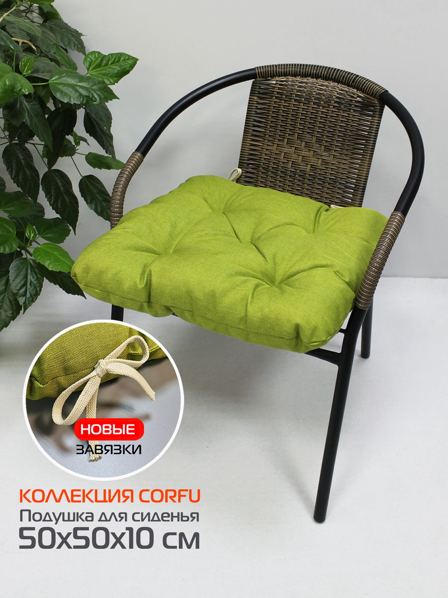 Подушка для сидения CORFU 50x50 Для дома и офиса