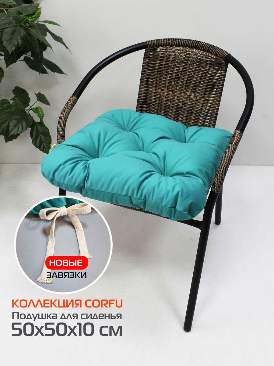 Подушка для сиденья CORFU 50x50 Для дома и офиса