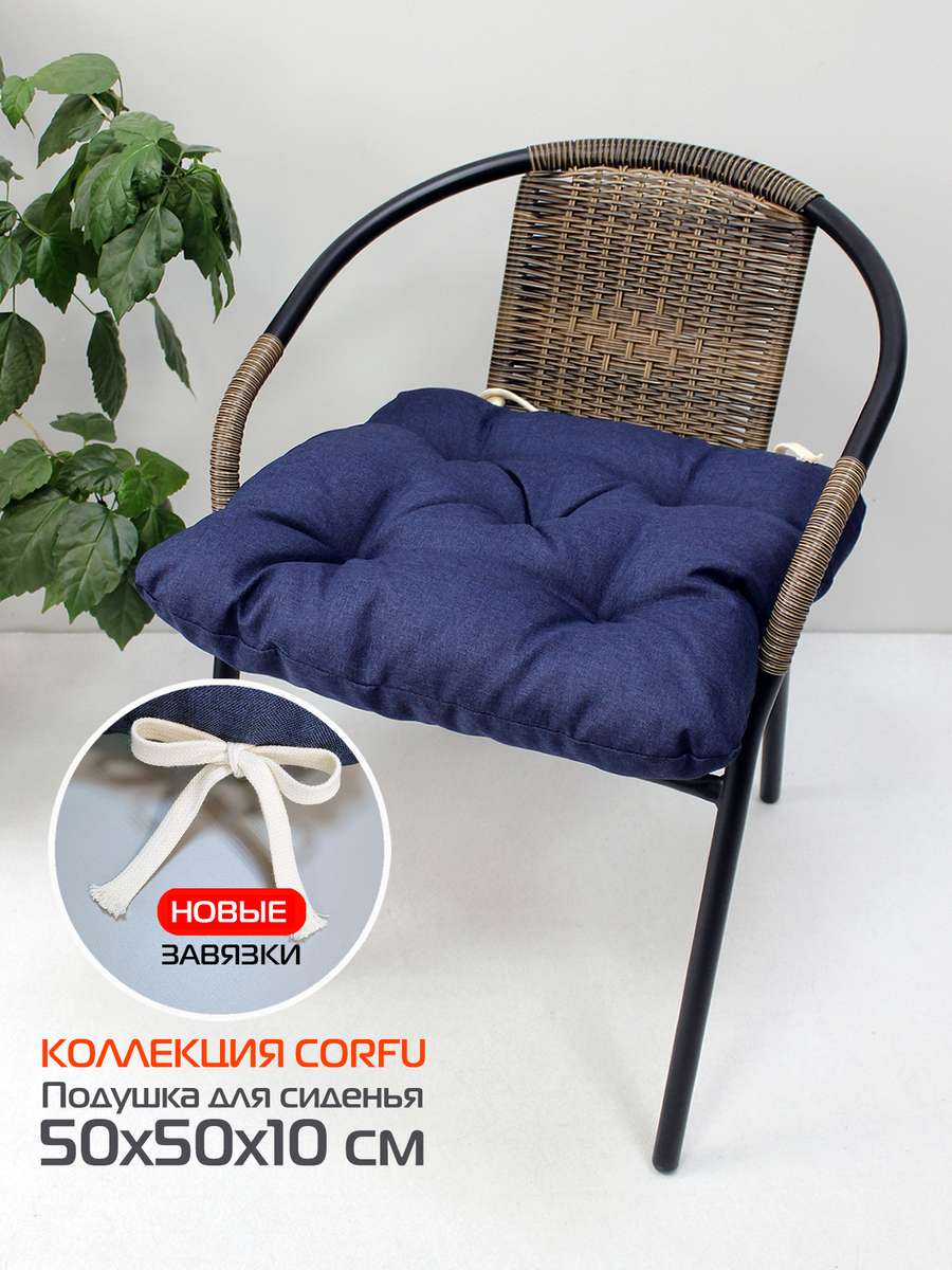 Подушка для сиденья CORFU 50x50 Для дома и офиса