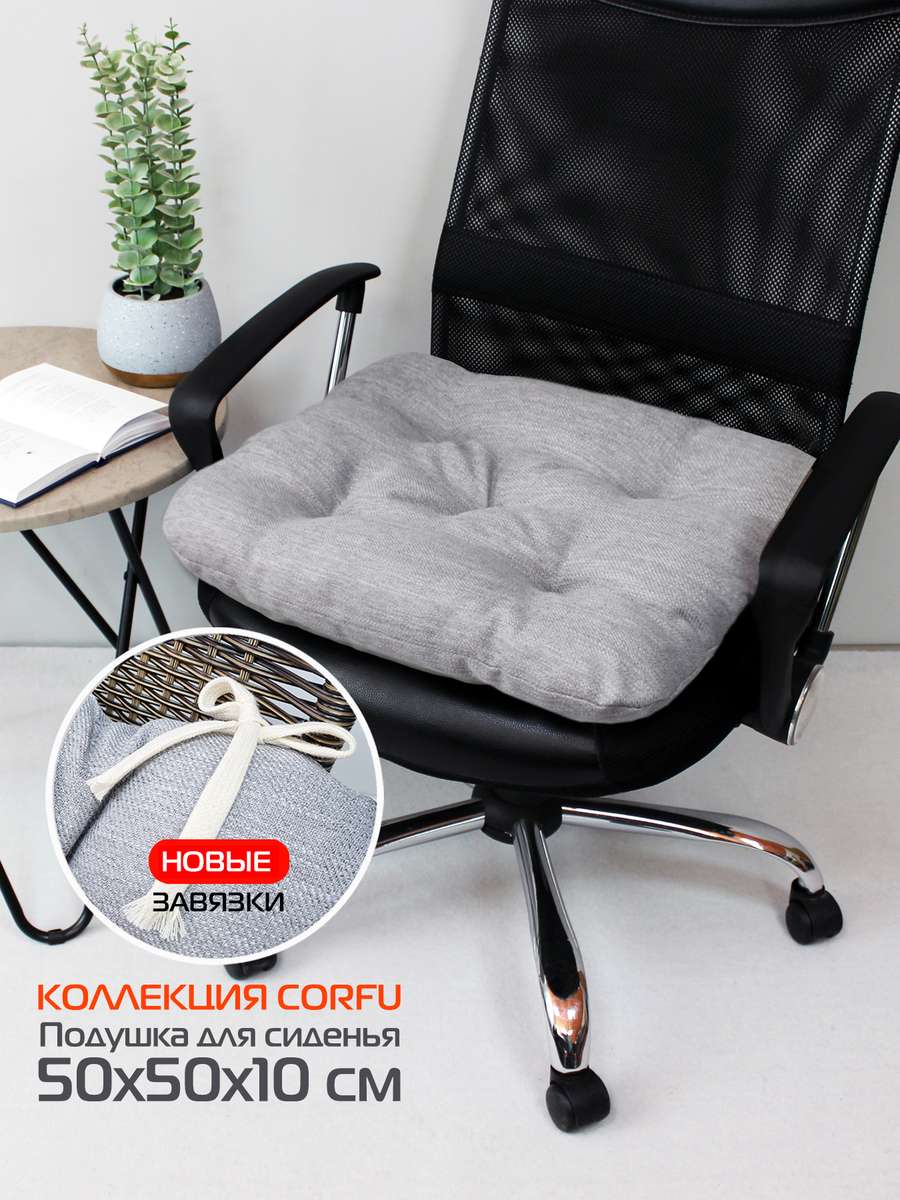 Подушка для сиденья CORFU 50x50 Для дома и офиса