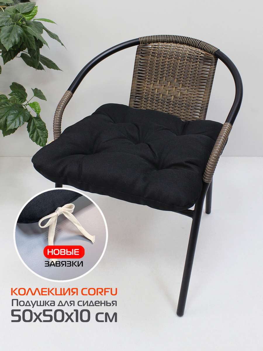 Подушка для сиденья CORFU 50x50 Для дома и офиса