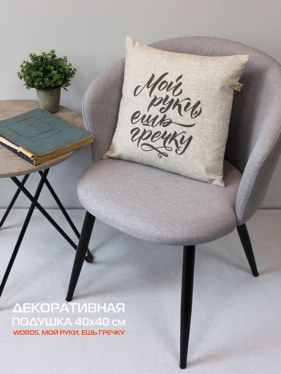 Подушка декоративная WORDS. МОЙ РУКИ, ЕШЬ ГРЕЧКУ 40x40. Каталог Матекс