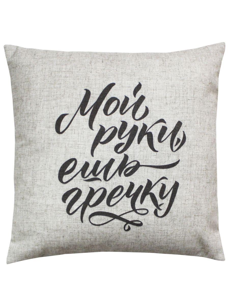 Подушка декоративная WORDS. МОЙ РУКИ, ЕШЬ ГРЕЧКУ 40x40. Каталог Матекс