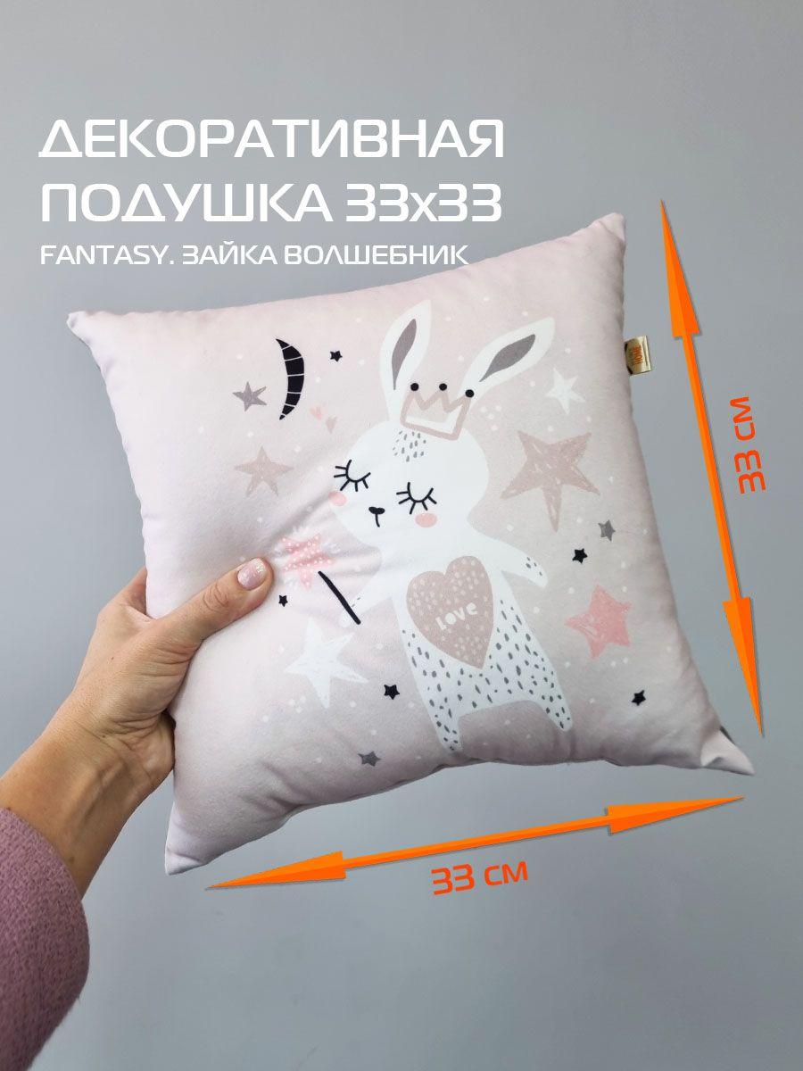 Подушка декоративная FANTASY. ЗАЙКА ВОЛШЕБНИК 33x33. Каталог Матекс Подушка декоративная FANTASY. ЗАЙКА ВОЛШЕБНИК 33x33. Каталог Матекс