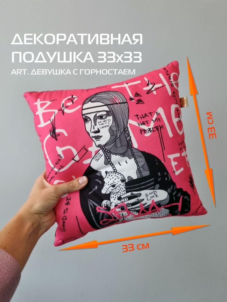 Подушка декоративная ART. ДЕВУШКА С ГОРНОСТАЕМ 33x33. Каталог Матекс