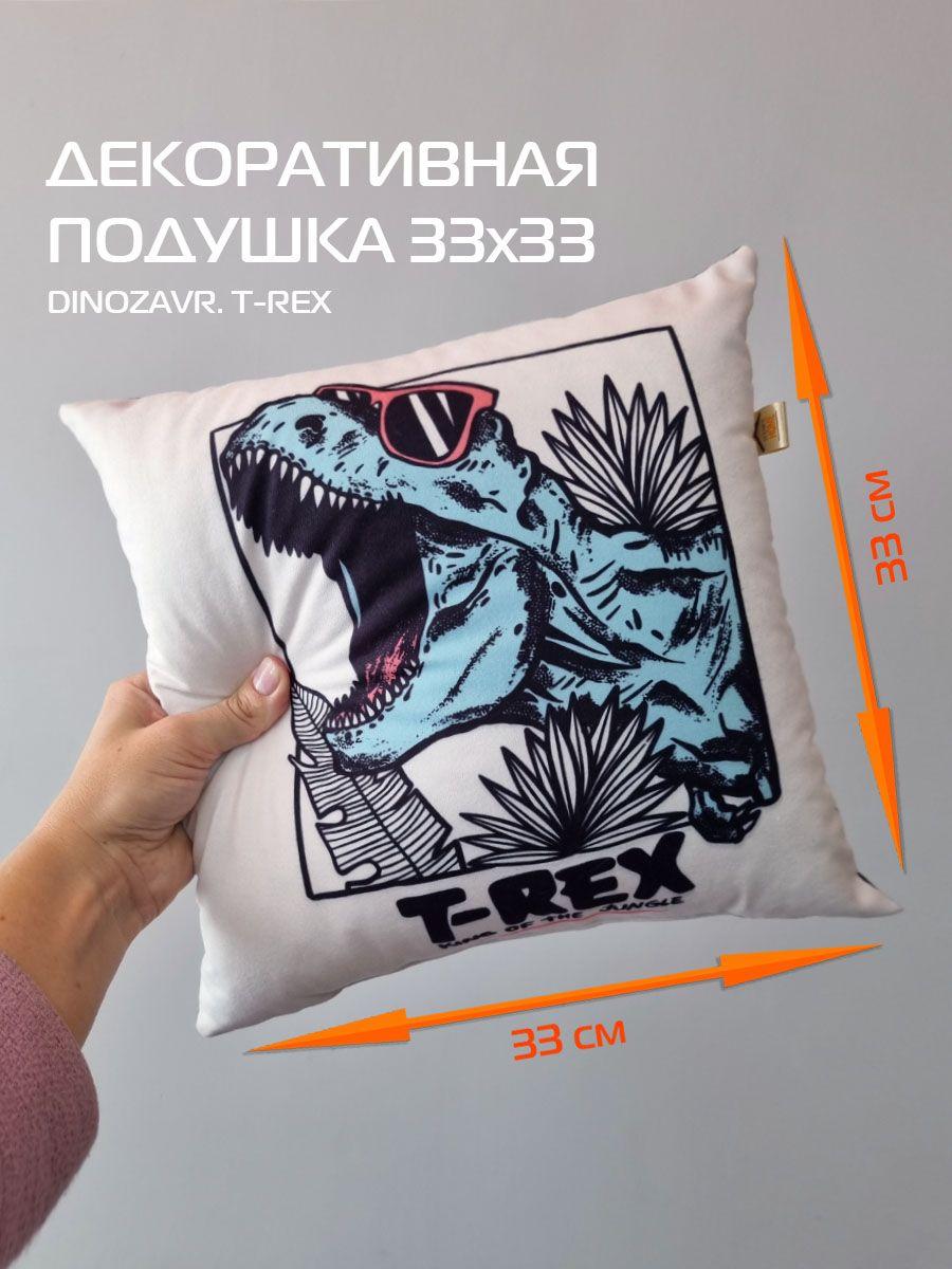 Подушка декоративная DINOZAVR. T-REX 33x33. Каталог Матекс Подушка декоративная DINOZAVR. T-REX 33x33. Каталог Матекс