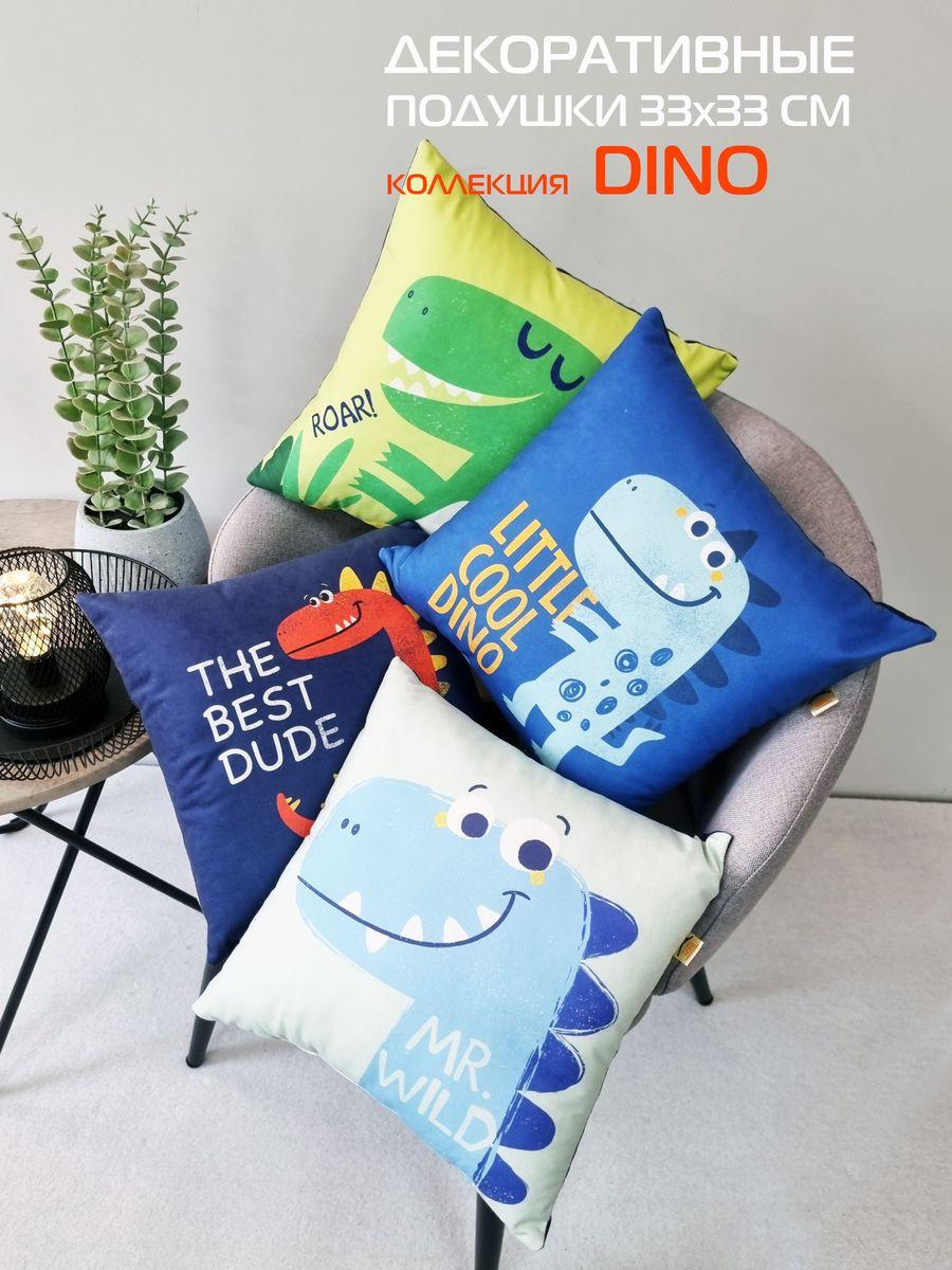 Подушка декоративная DINO. ROAR 33x33. Каталог Матекс Подушка декоративная DINO. ROAR 33x33. Каталог Матекс