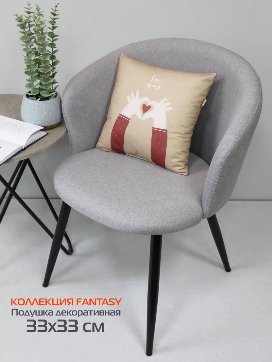 Подушка декоративная FANTASY. FOR YOU 33x33. Каталог Матекс