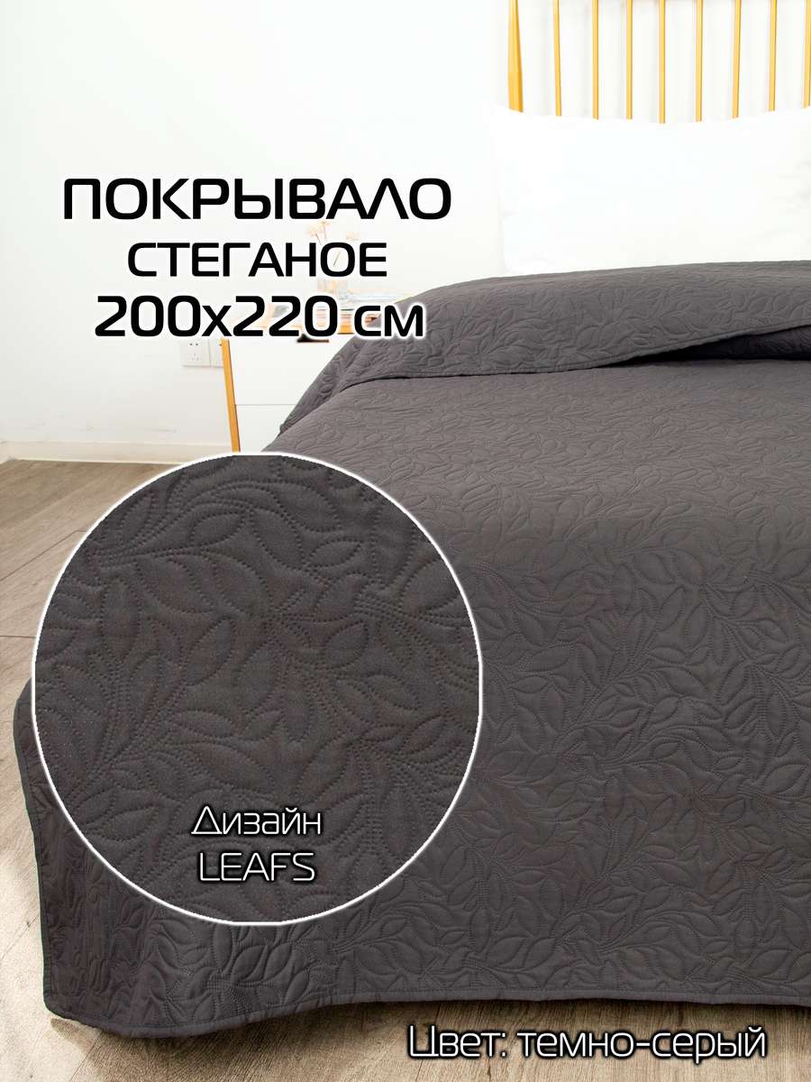 Покрывало DECORATIVE COVER 200x220 Для дома и офиса