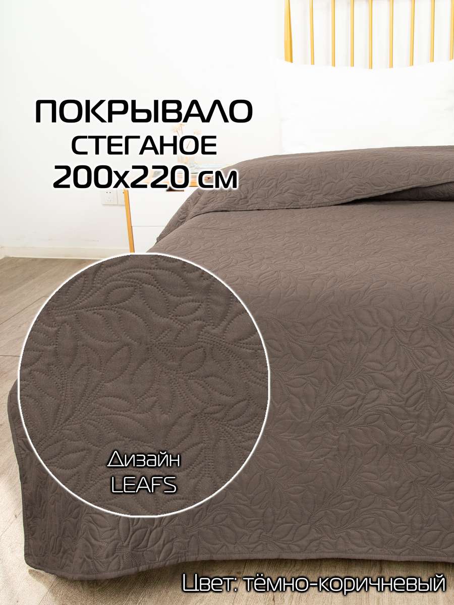Покрывало DECORATIVE COVER 200x220 Для дома и офиса