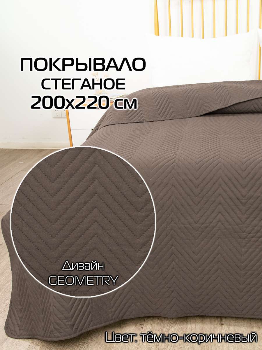 Покрывало DECORATIVE COVER 200x220 Для дома и офиса