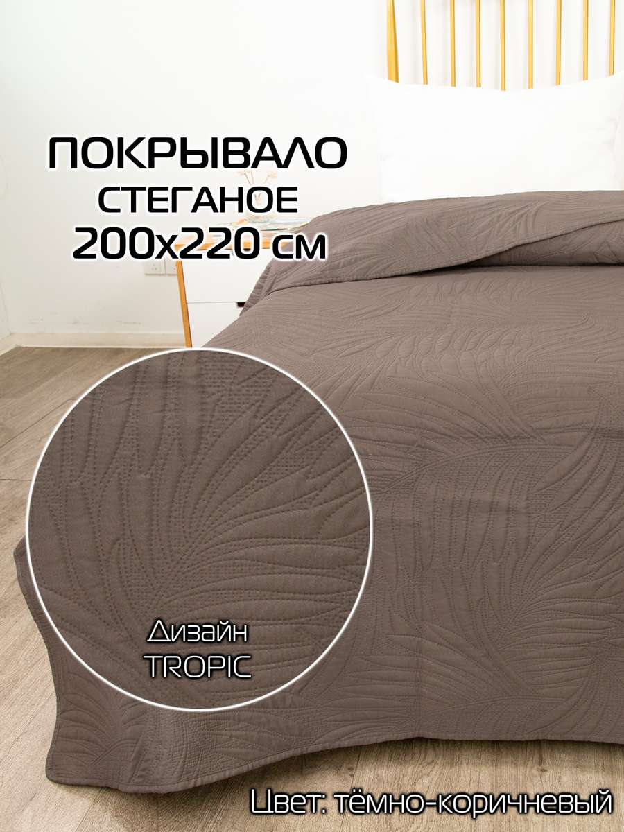 Покрывало DECORATIVE COVER 200x220 Для дома и офиса