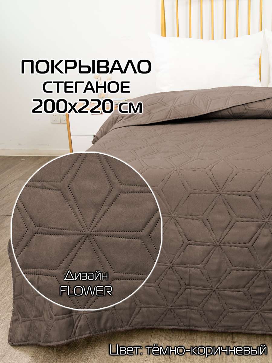 Покрывало DECORATIVE COVER 200x220 Для дома и офиса