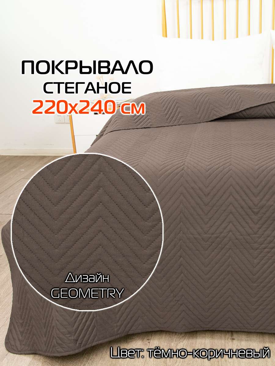 Покрывало DECORATIVE COVER 220x240 Для дома и офиса