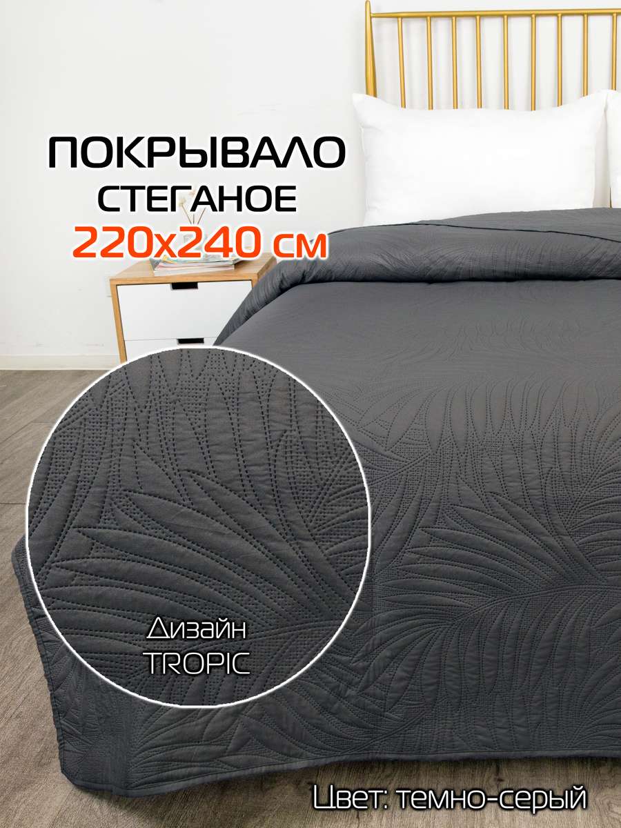 Покрывало DECORATIVE COVER 220x240 Для дома и офиса