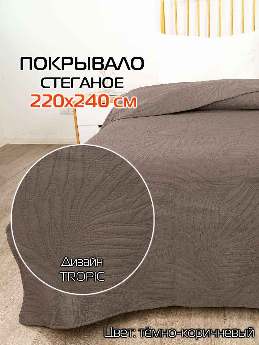 Покрывало DECORATIVE COVER 220x240 Для дома и офиса