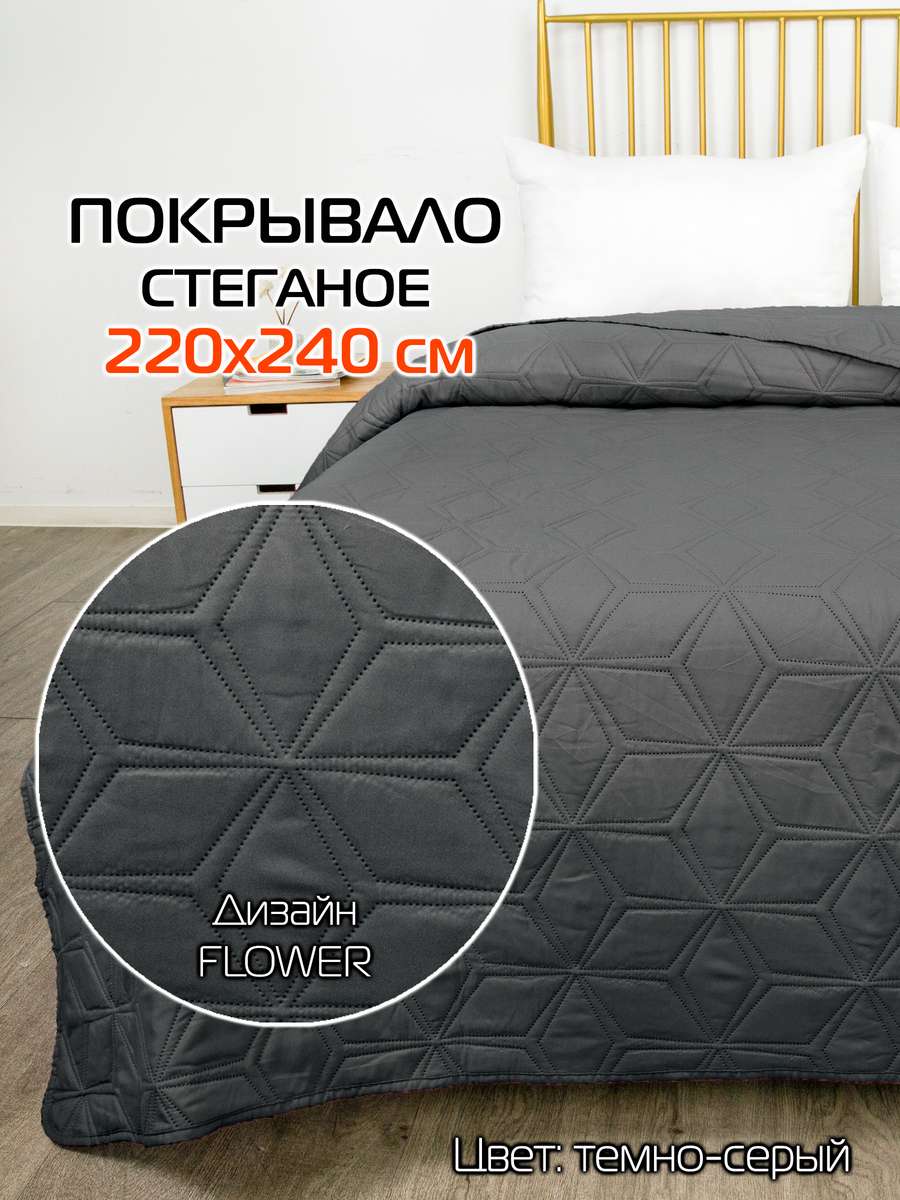 Покрывало DECORATIVE COVER 220x240 Для дома и офиса