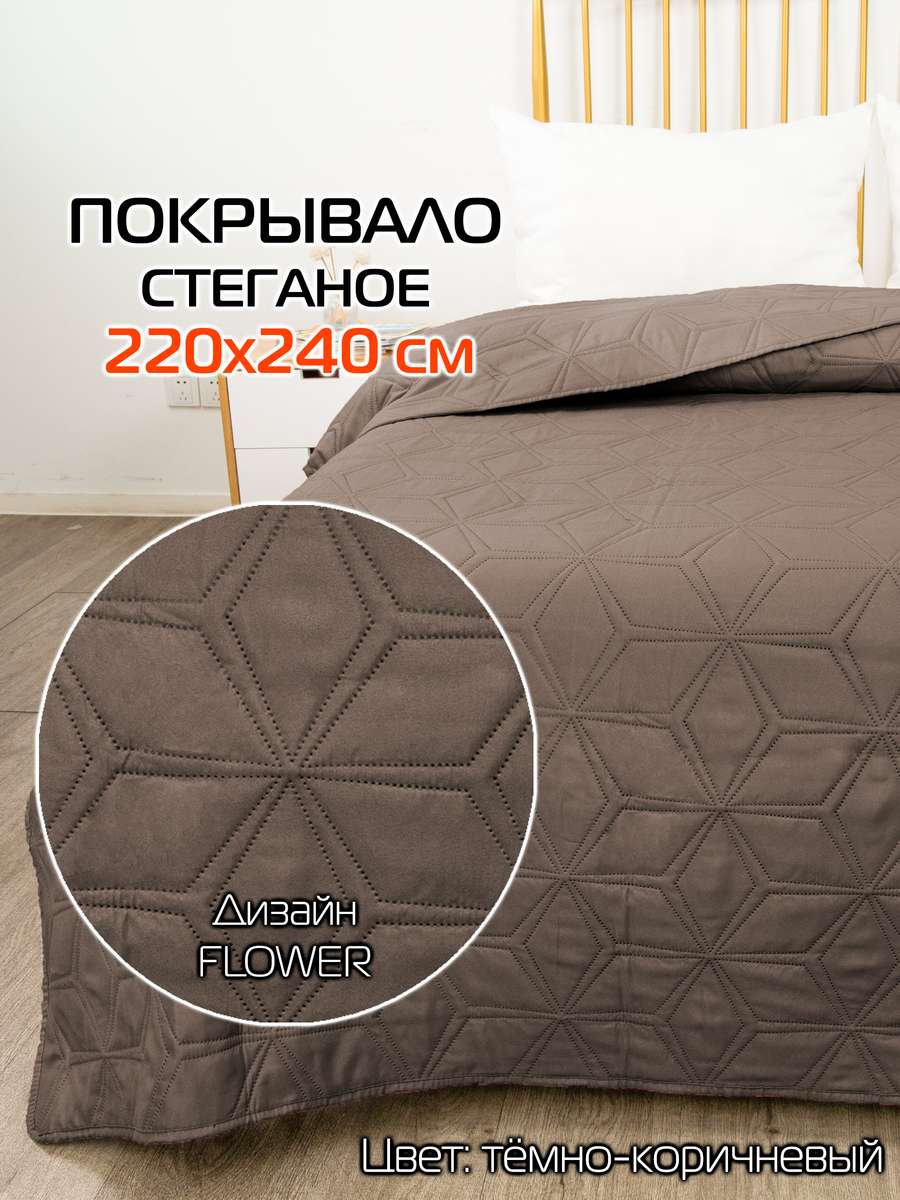 Покрывало DECORATIVE COVER 220x240 Для дома и офиса