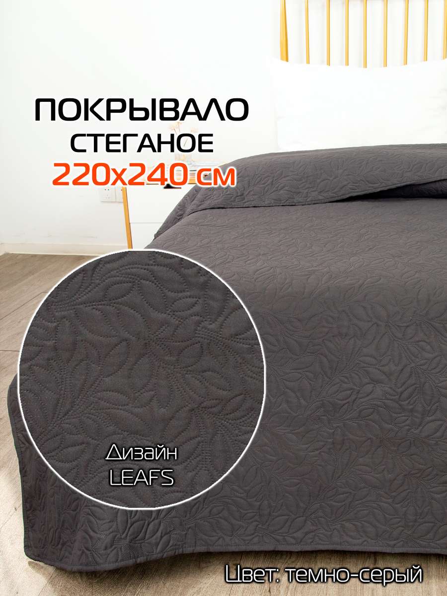 Покрывало DECORATIVE COVER 220x240 Для дома и офиса