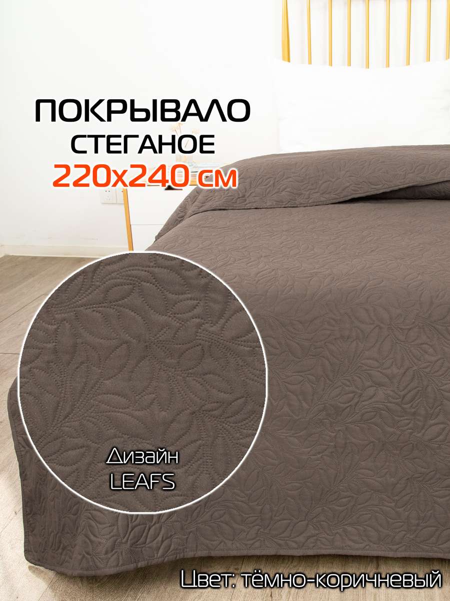 Покрывало DECORATIVE COVER 220x240 Для дома и офиса