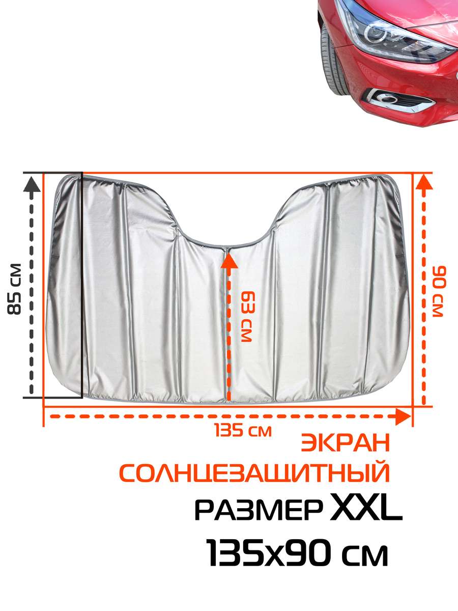 Накидка-экран автомобильный SUNLIGHT 135х90 Для автомобилистов