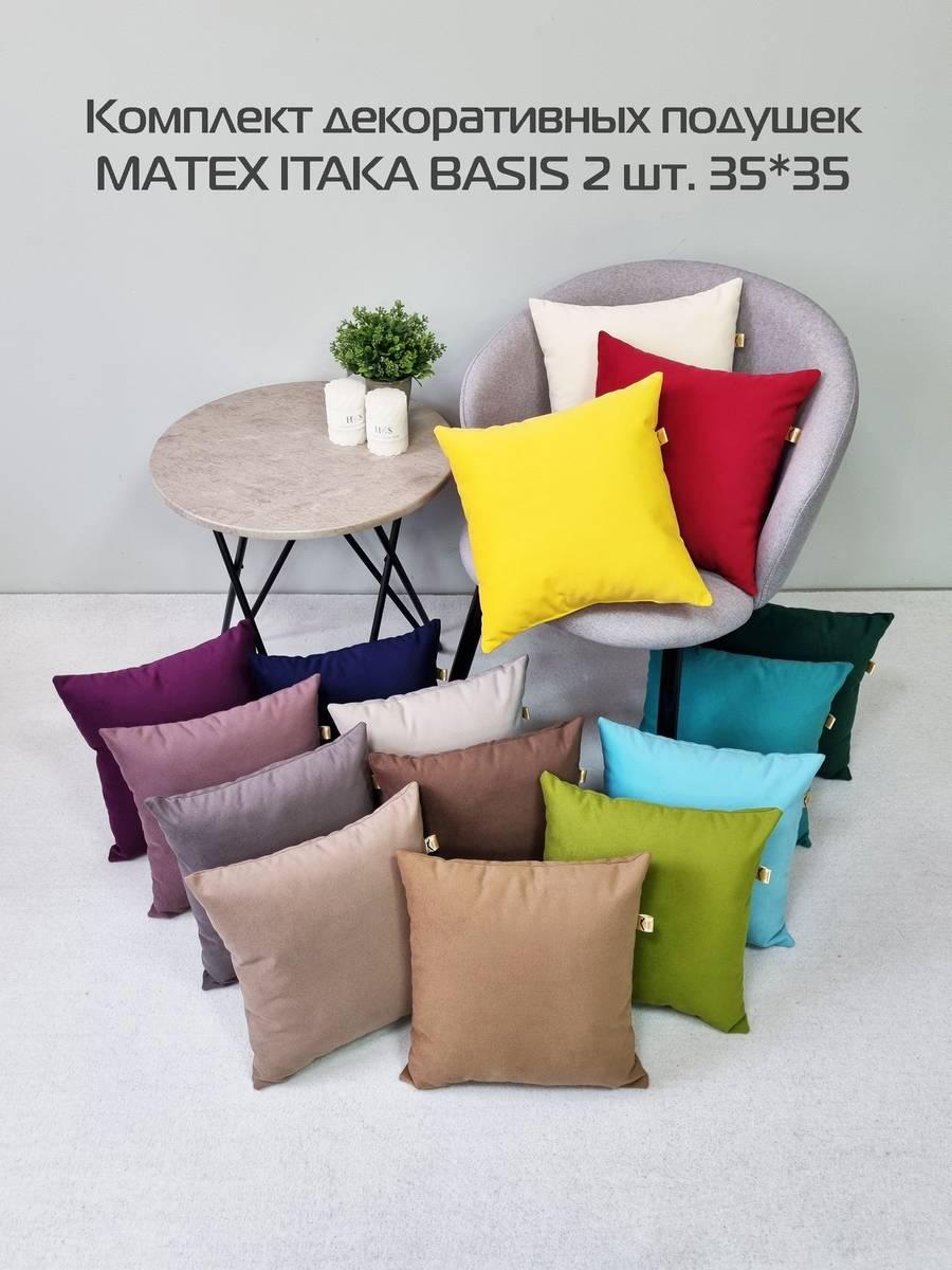 Подушка декоративная ITAKA BASIS. КОМПЛЕКТ 2 ШТ. 35x35. Каталог Матекс