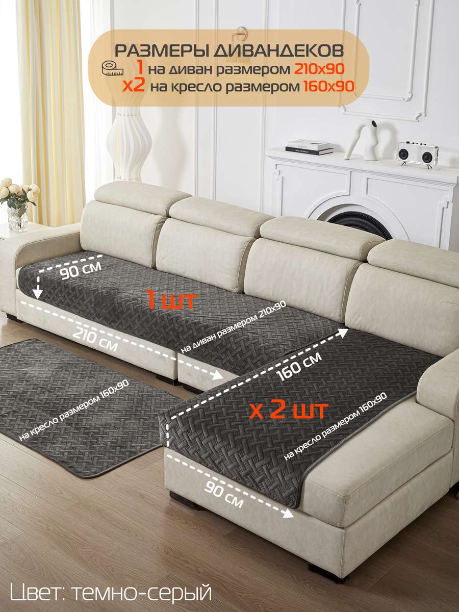 Накидка на диван ДИВАНДЕК. Комплект 3шт 210х90;160х90 - 2 шт. Каталог Матекс