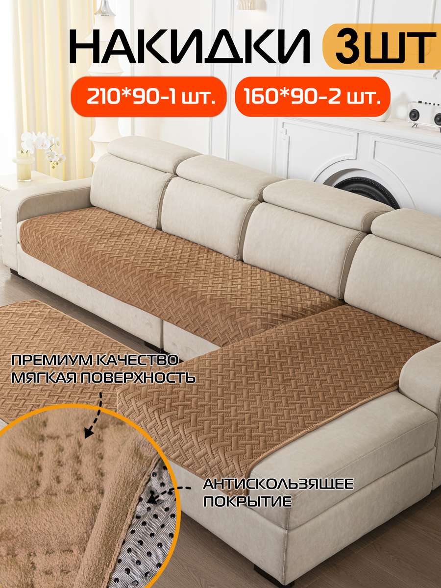 Накидка на диван ДИВАНДЕК. Комплект 3шт 210х90;160х90 - 2 шт. Каталог Матекс