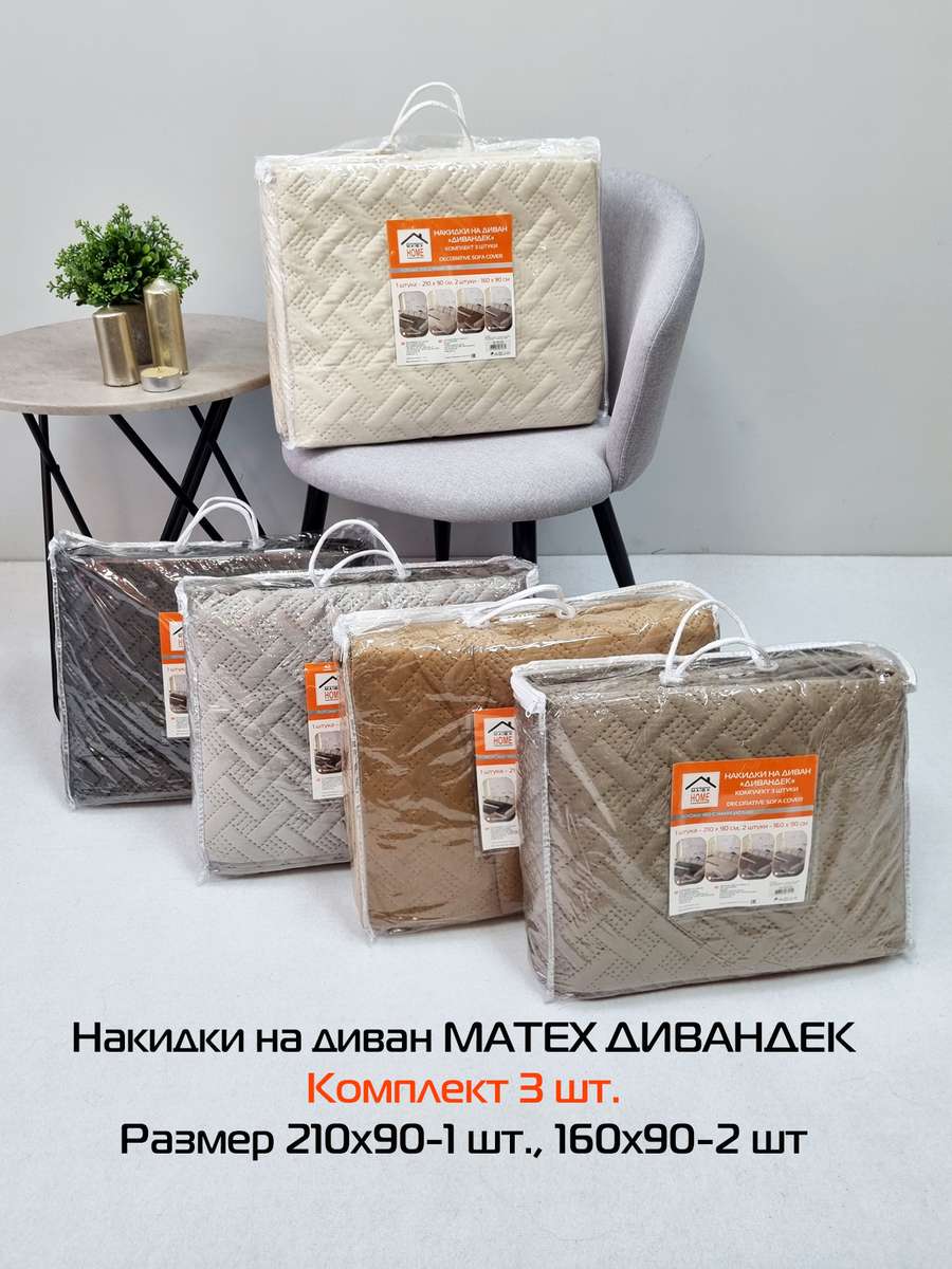 Накидка на диван ДИВАНДЕК. Комплект 3шт 210х90;160х90 - 2 шт. Каталог Матекс