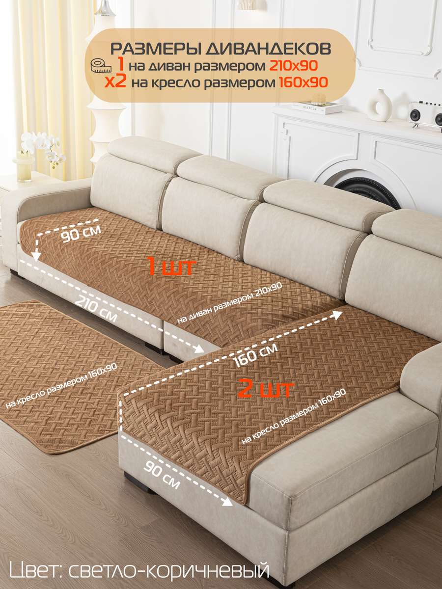 Накидка на диван ДИВАНДЕК. Комплект 3шт 210х90;160х90 - 2 шт. Каталог Матекс