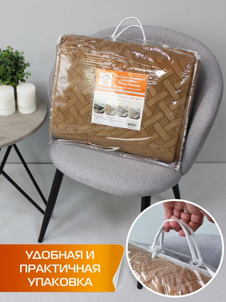 Накидка на диван ДИВАНДЕК. Комплект 3шт 210х90;160х90 - 2 шт. Каталог Матекс