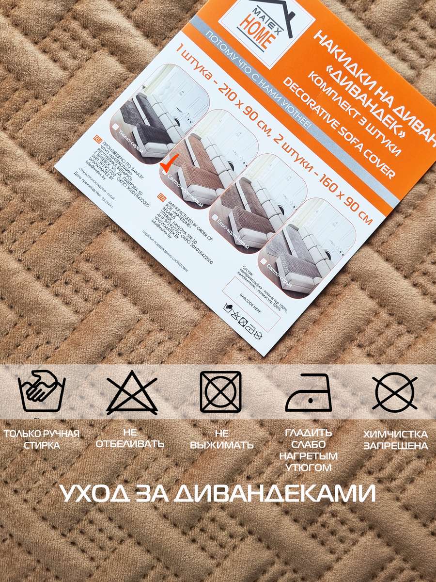 Накидка на диван ДИВАНДЕК. Комплект 3шт 210х90;160х90 - 2 шт. Каталог Матекс