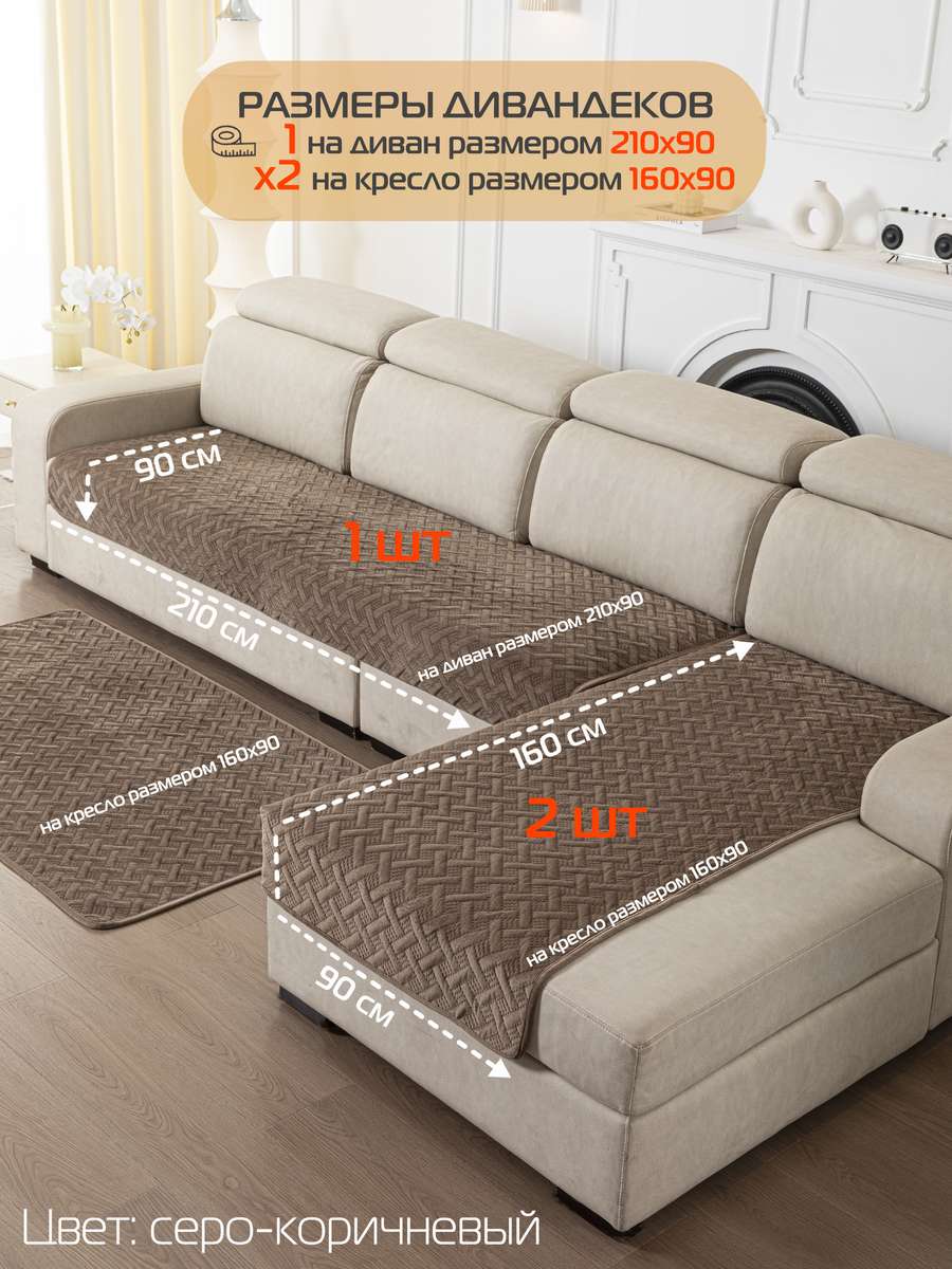 Накидка на диван ДИВАНДЕК. Комплект 3шт 210х90;160х90 - 2 шт. Каталог Матекс