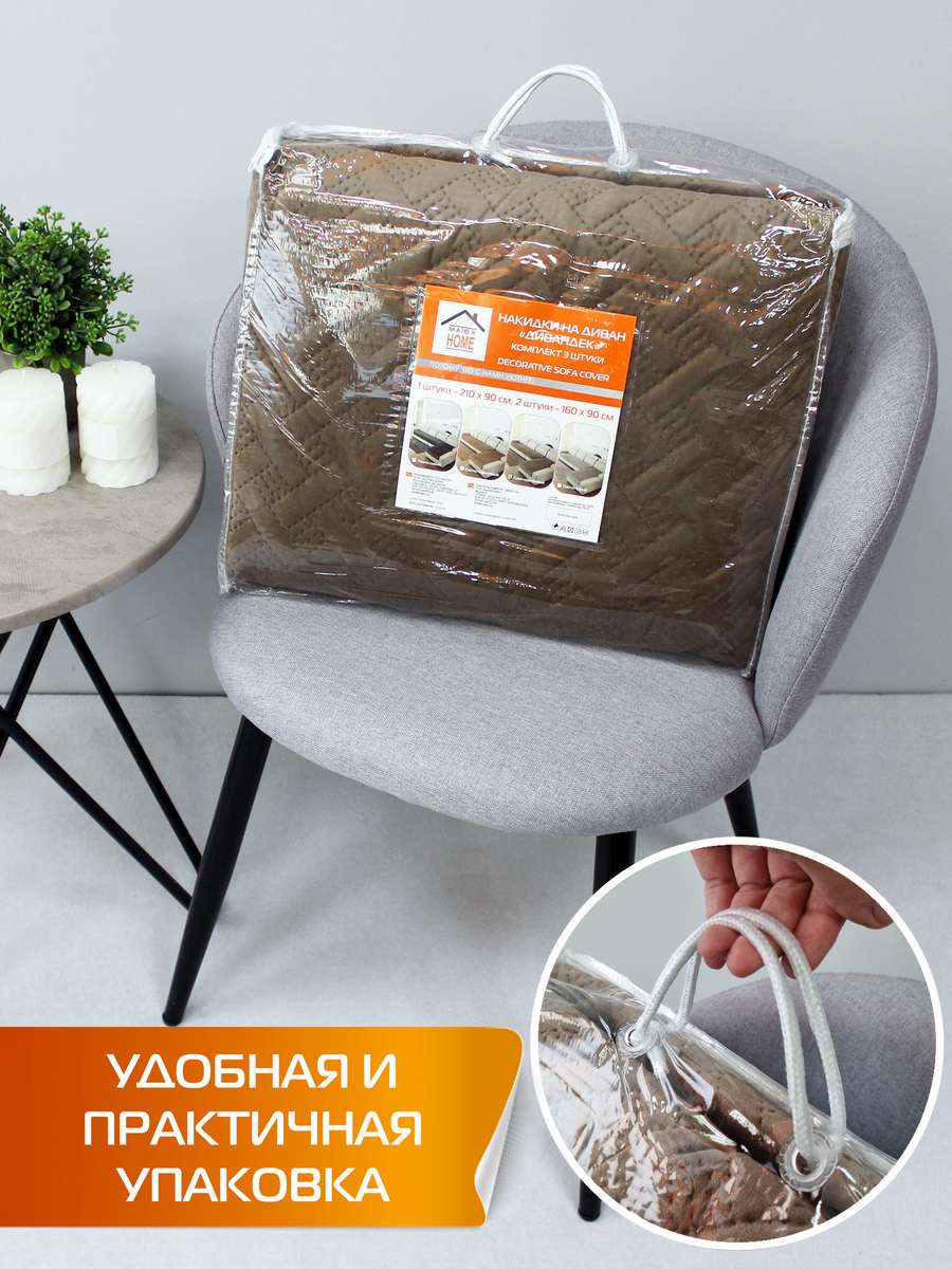 Накидка на диван ДИВАНДЕК. Комплект 3шт 210х90;160х90 - 2 шт. Каталог Матекс