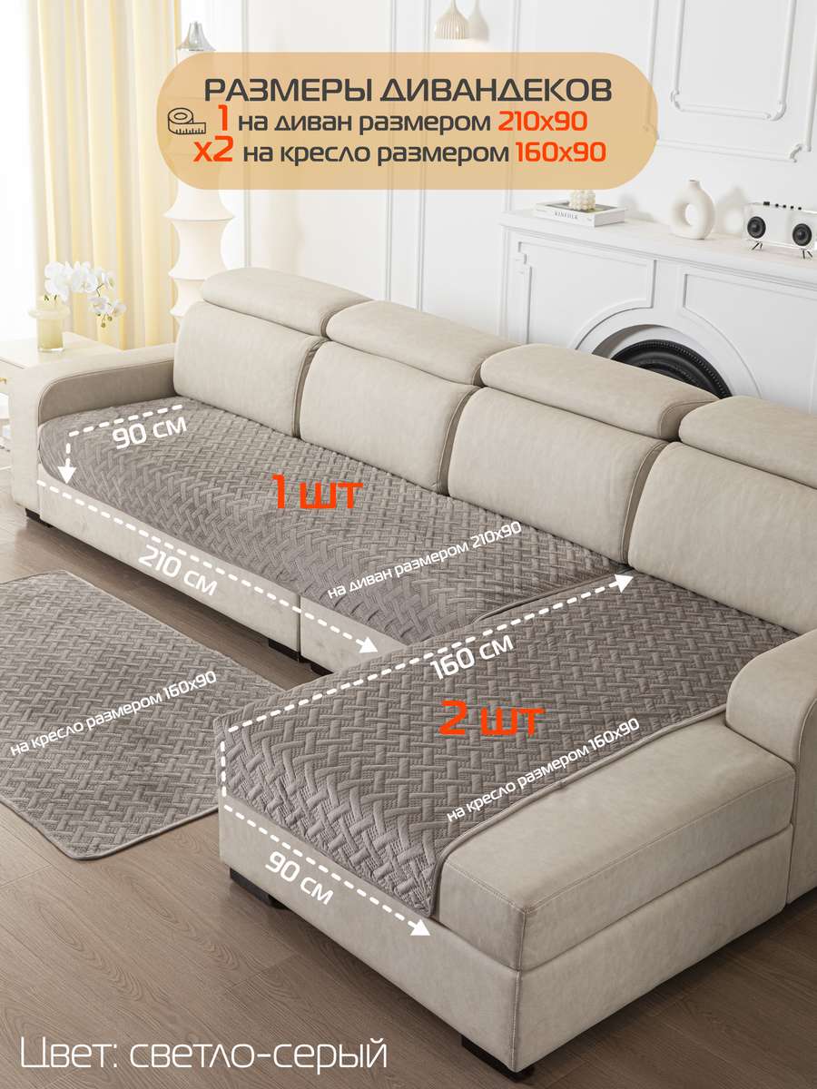 Накидка на диван ДИВАНДЕК. Комплект 3шт 210х90;160х90 - 2 шт. Каталог Матекс