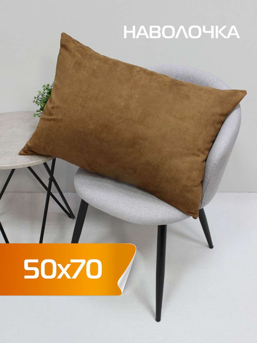 Наволочка декоративная NUBUK 50x70 Для дома и офиса