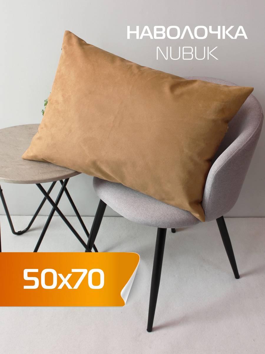 Наволочка декоративная NUBUK 50x70 Для дома и офиса