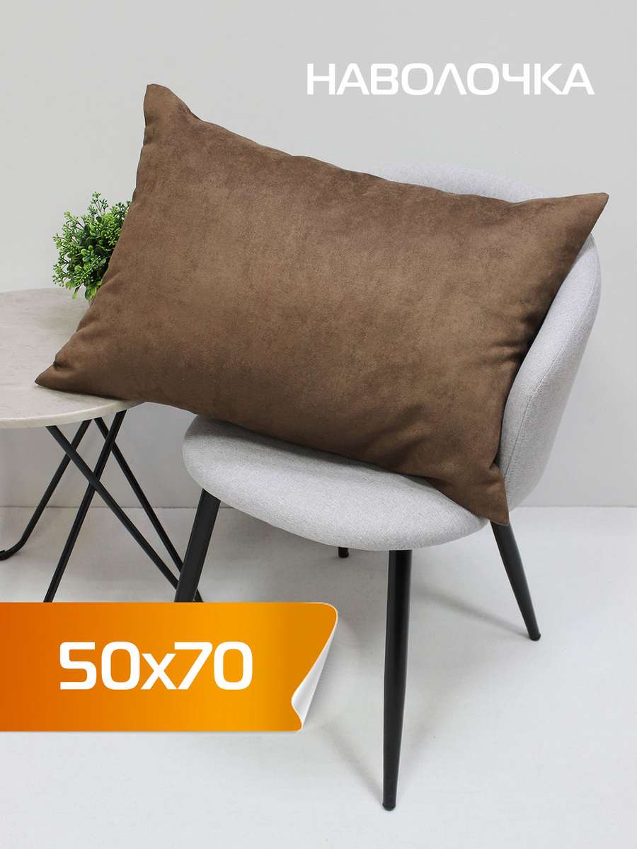 Наволочка декоративная NUBUK 50x70 Для дома и офиса