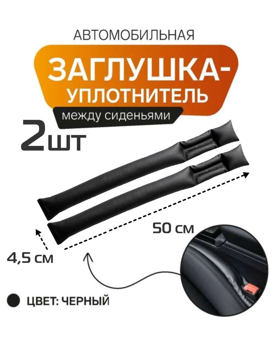Заглушка между сидений STOPPER LINE 50x4,5x4 Для автомобилистов