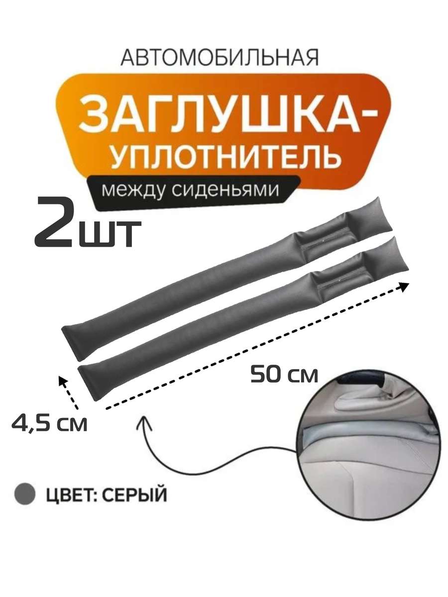Заглушка между сидений STOPPER LINE 50x4,5x4 Для автомобилистов