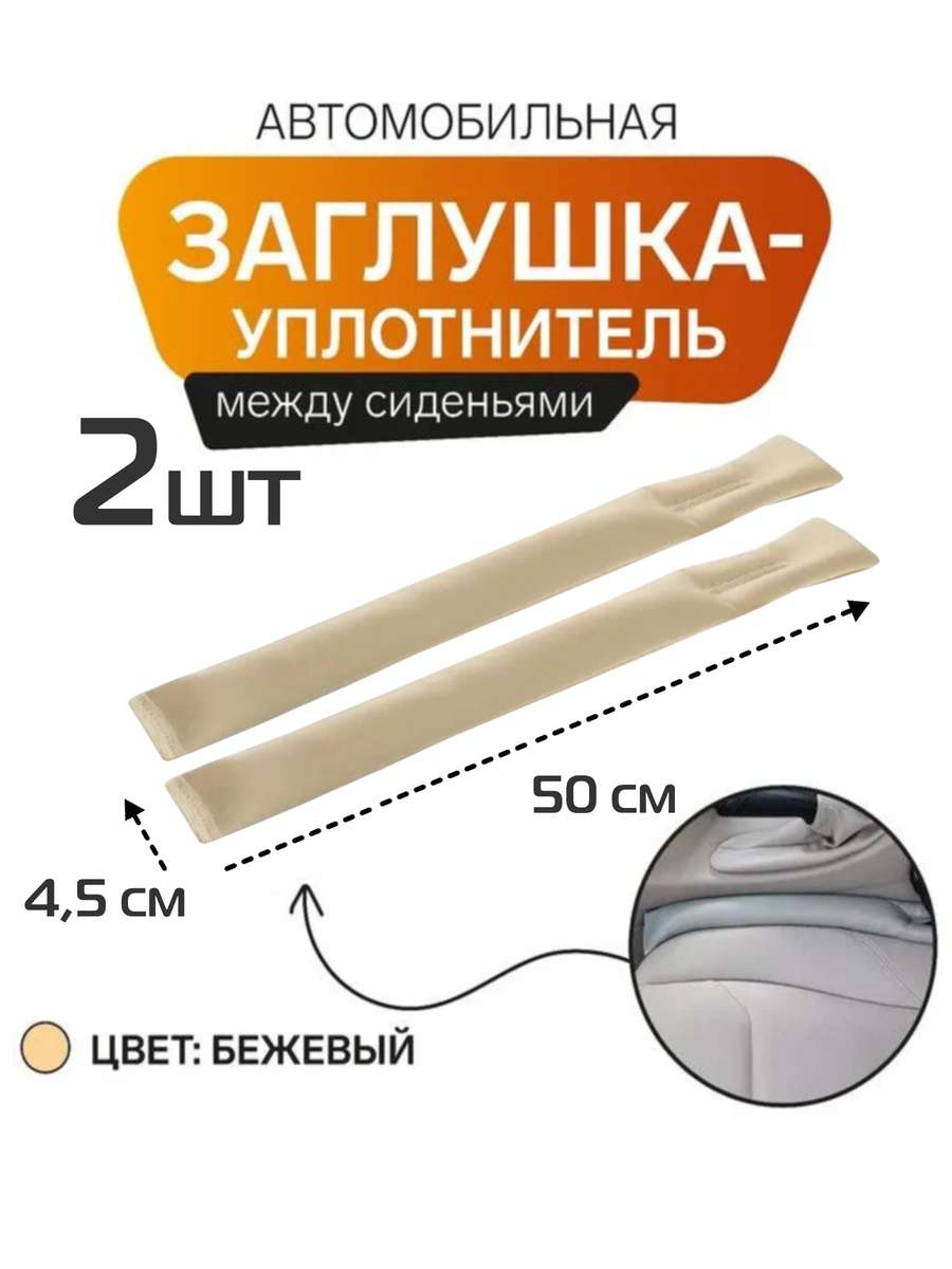 Заглушка между сидений STOPPER LINE 50x4,5x4 Для автомобилистов