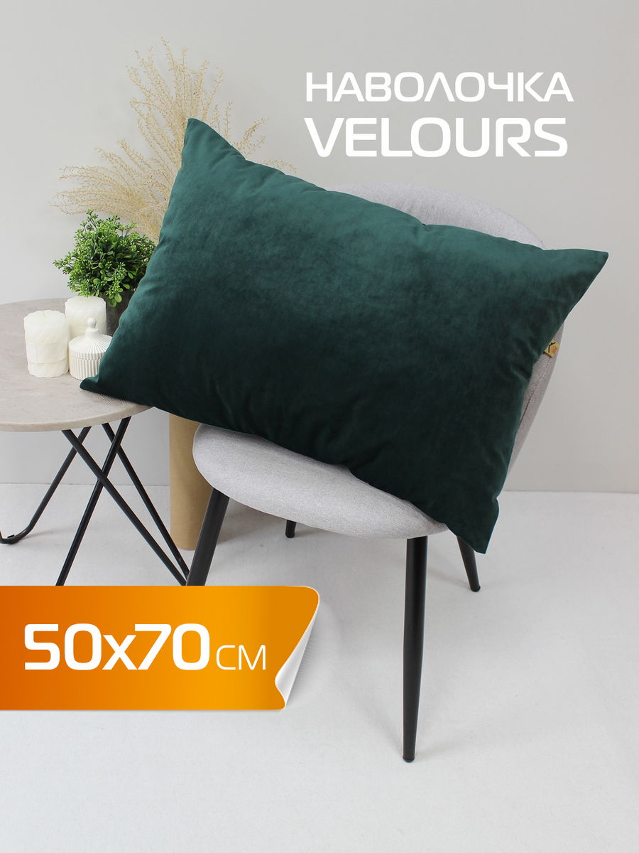 Наволочка декоративная VELOURS 50x70 Для дома и офиса