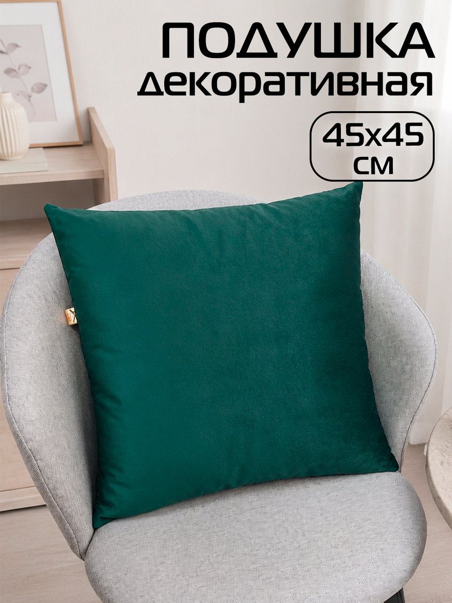 Подушка декоративная VELOURS 45x45 Для дома и офиса