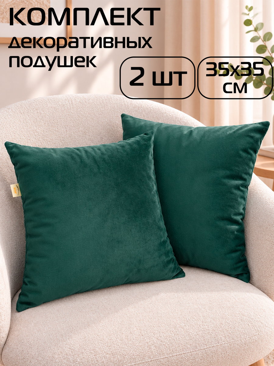 Подушка декоративная VELOURS 35x35 Для дома и офиса