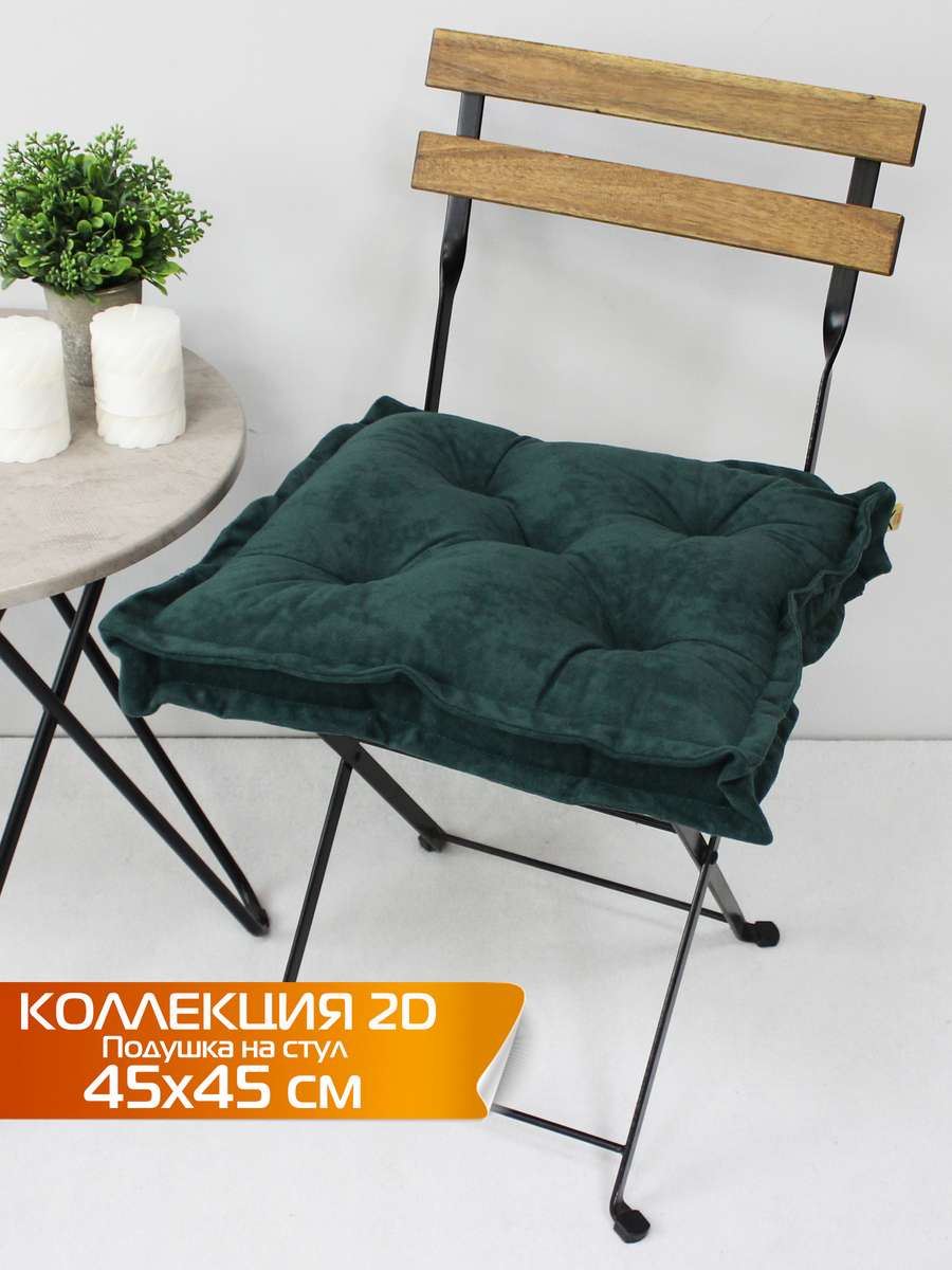 Подушка для сиденья VELOURS 2D 45x45 Для дома и офиса