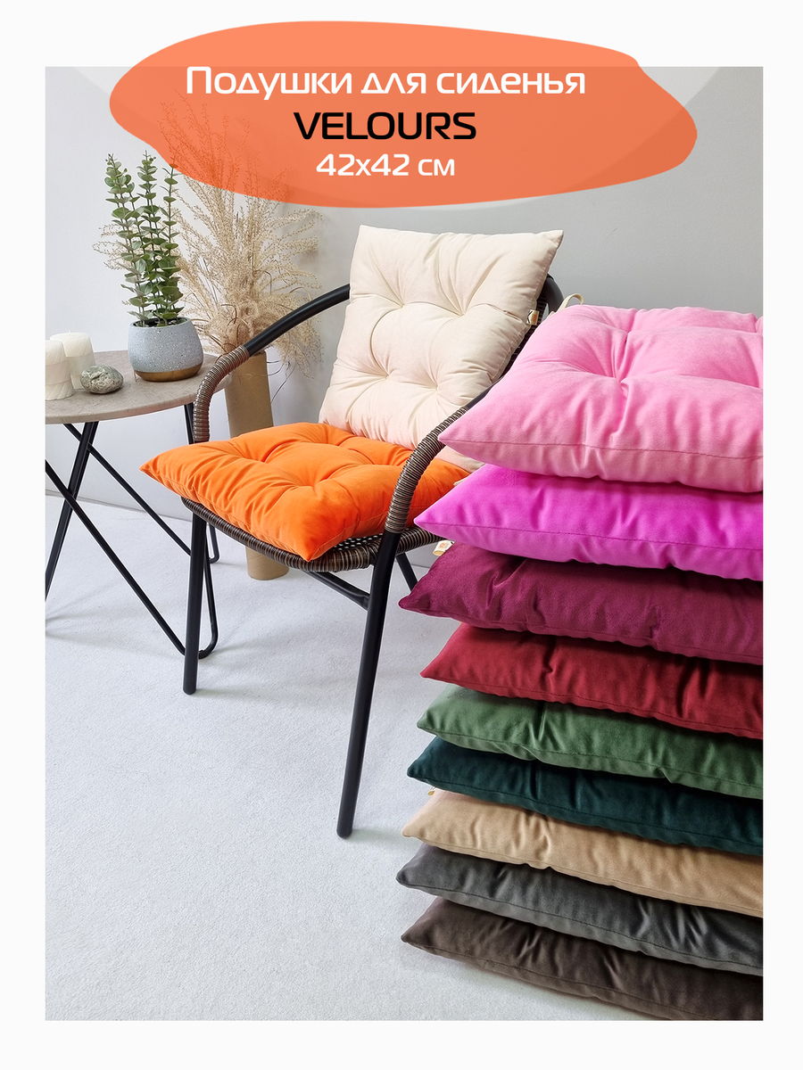 Подушка для сидения VELOURS.  42x42. Каталог Матекс