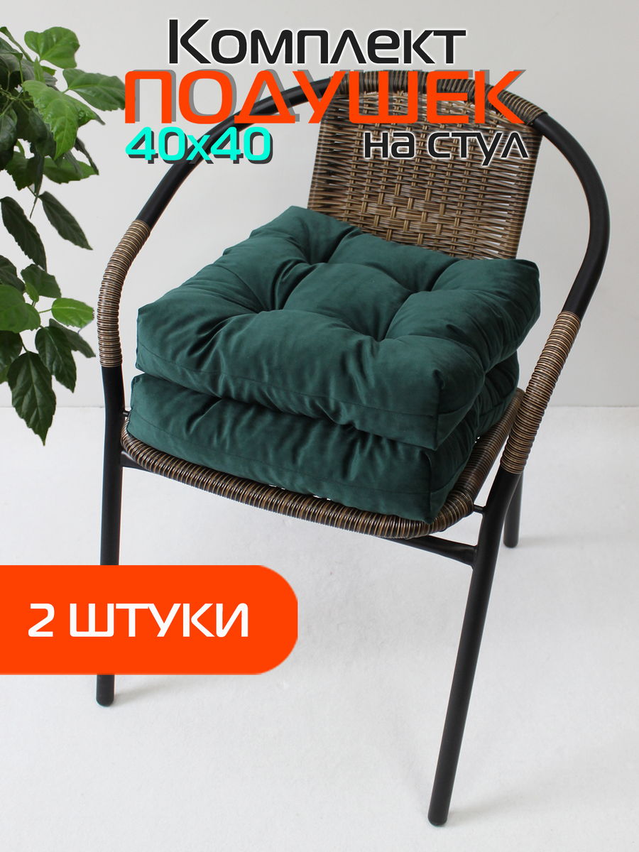 Подушка для сидения VELOURS 40x40 Для дома и офиса